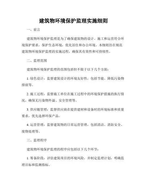 建筑物环境保护监理实施细则
