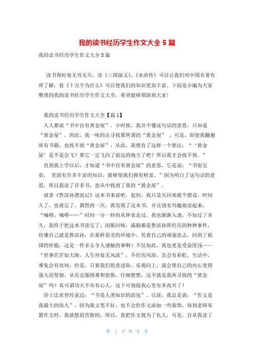我的读书经历学生作文大全5篇