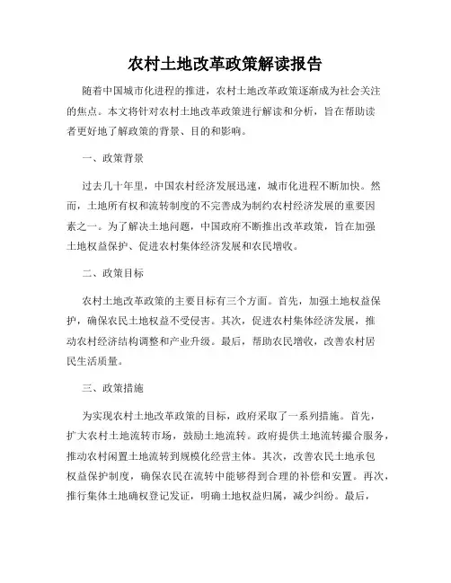 农村土地改革政策解读报告