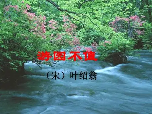 《游园不值》ppt课件