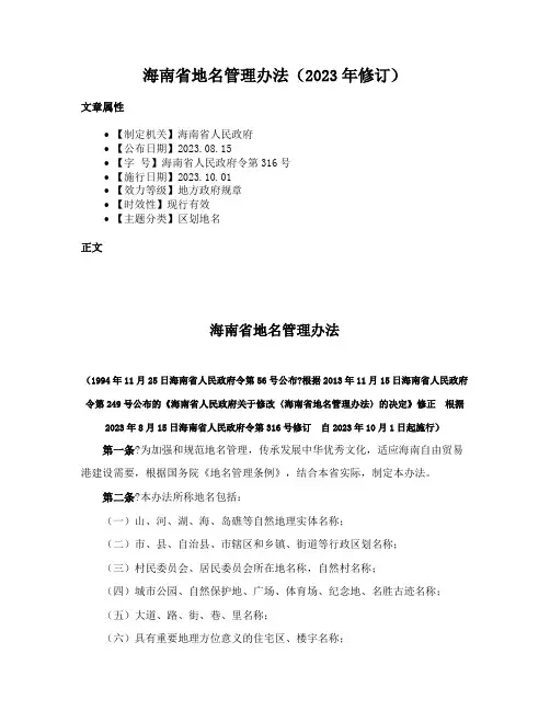 海南省地名管理办法（2023年修订）