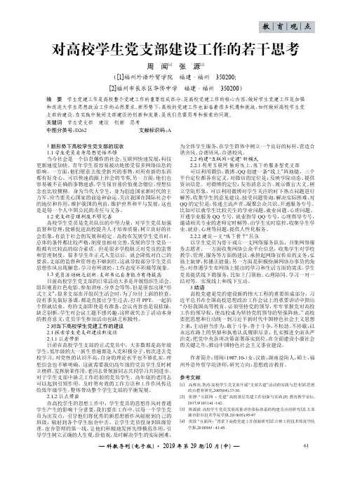 对高校学生党支部建设工作的若干思考