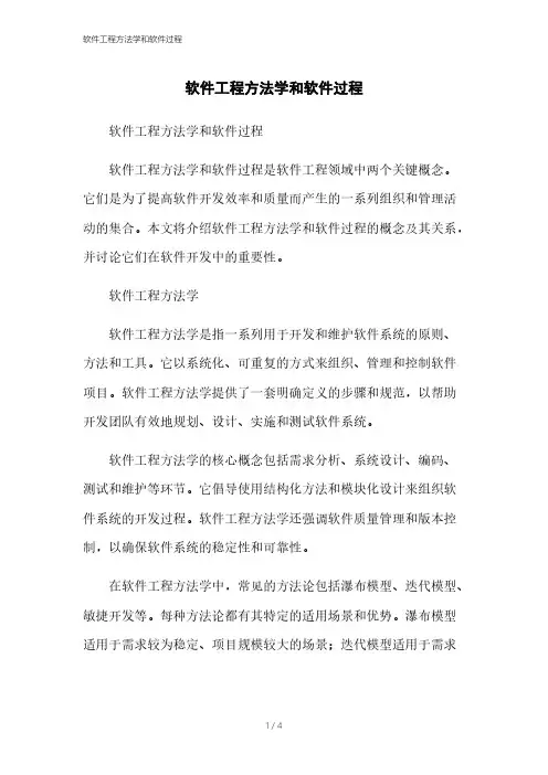 软件工程方法学和软件过程