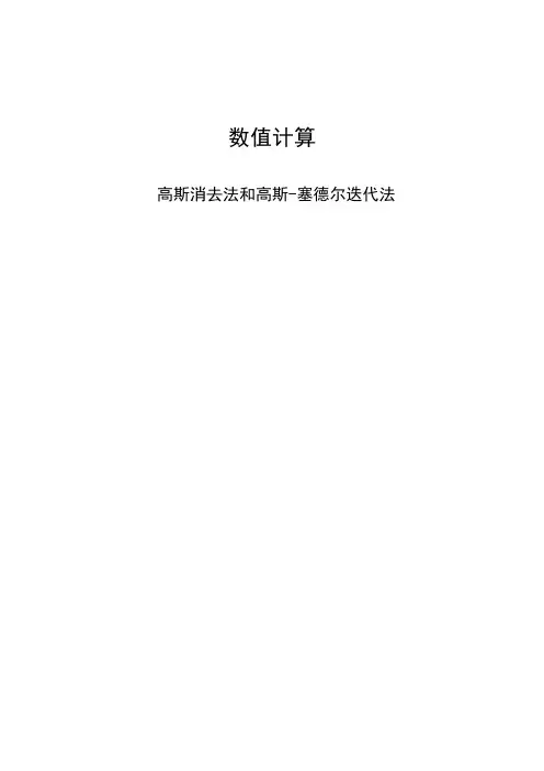 高斯消去法高斯塞德尔迭代法