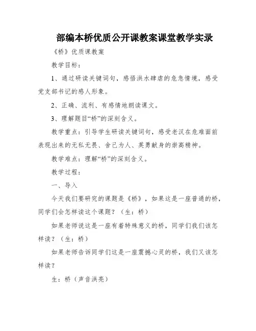 部编本桥优质公开课教案课堂教学实录