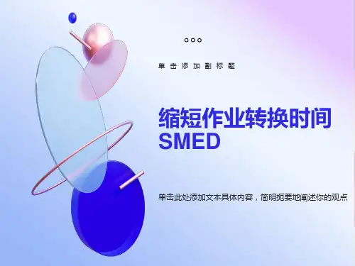 工业工程IE缩短作业转换时间