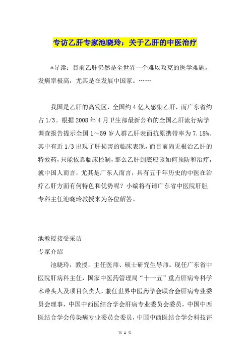 专访乙肝专家池晓玲：关于乙肝的中医治疗