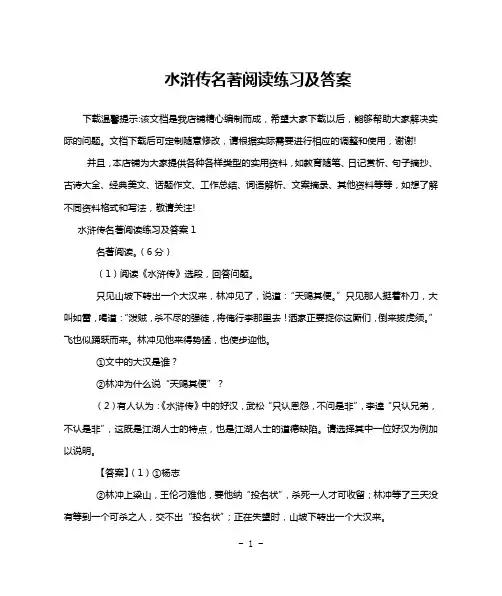 水浒传名著阅读练习及答案