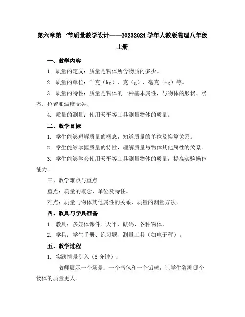 第六章第一节质量教学设计2023-2024学年人教版物理八年级上册