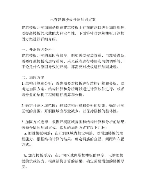 已有建筑楼板开洞加固方案