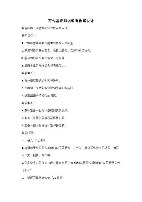 写作基础知识教育教案设计