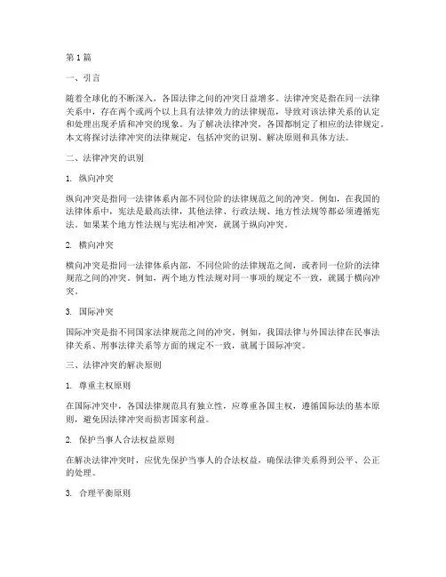 法律冲突的法律规定(3篇)