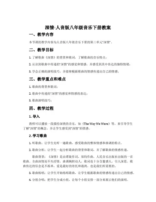 深情-人音版八年级音乐下册教案
