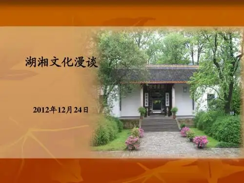 湖湘文化漫谈