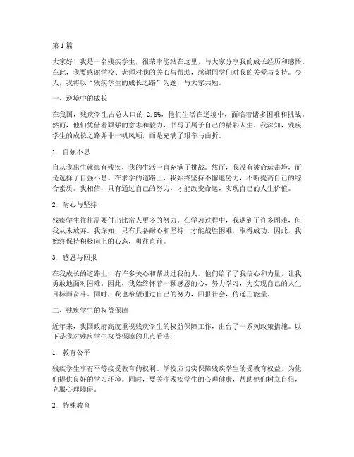 优秀残疾学生发言稿(3篇)