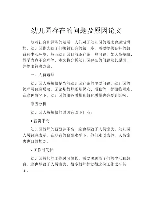 幼儿园存在的问题及原因论文