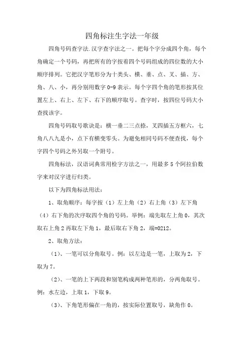 四角标注生字法一年级