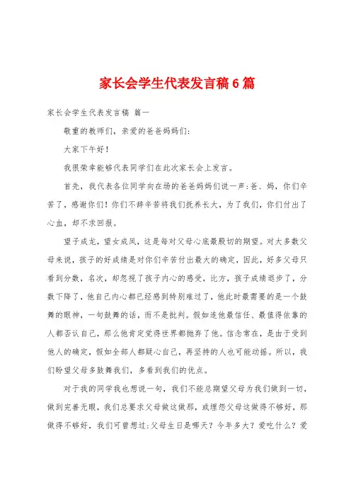 家长会学生代表发言稿6篇