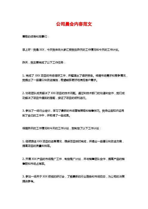 公司晨会内容范文