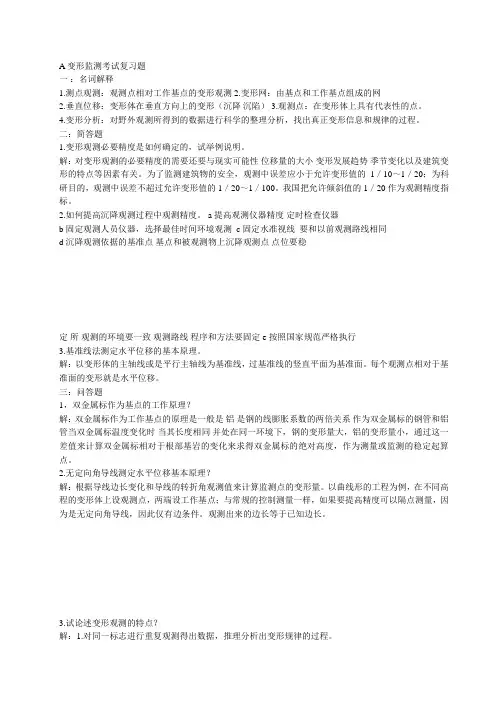 变形监测考试总结 名词加问答