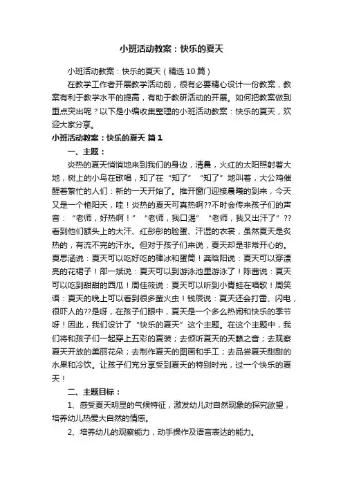 小班活动教案：快乐的夏天