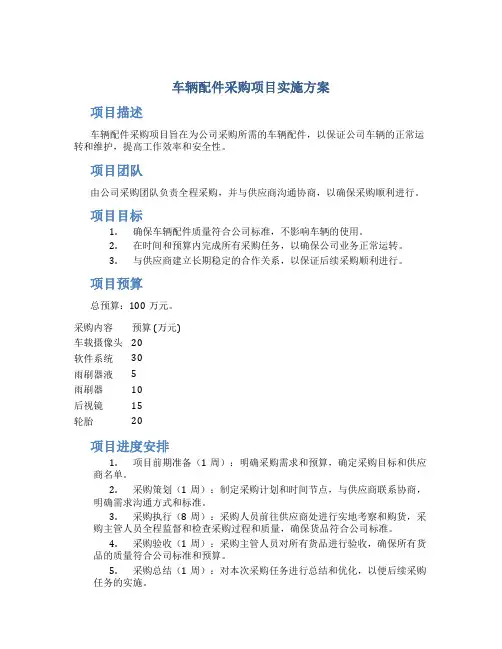 车辆配件采购项目实施方案