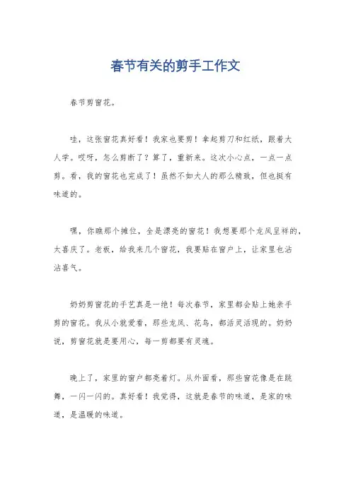 春节有关的剪手工作文