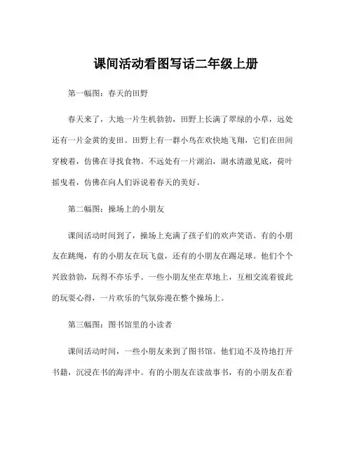 课间活动看图写话二年级上册
