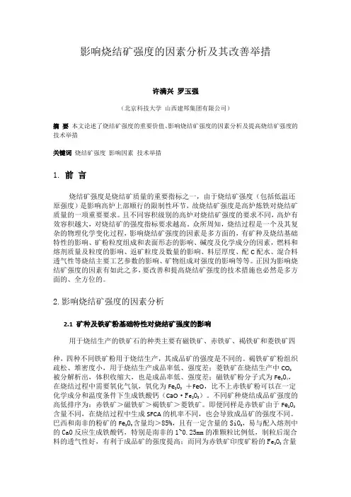 影响烧结矿强度的因素分析及其改善举措