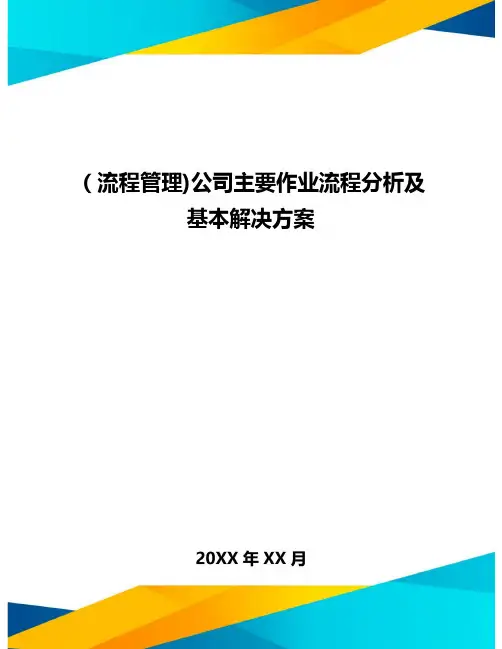 [流程管理]公司主要作业流程分析及基本解决方案