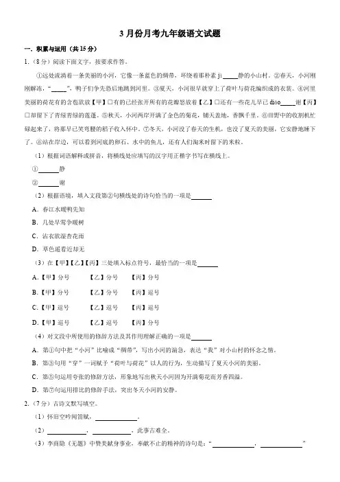 2023-2024学年九年级下学期3月月考语文试题(含答案)