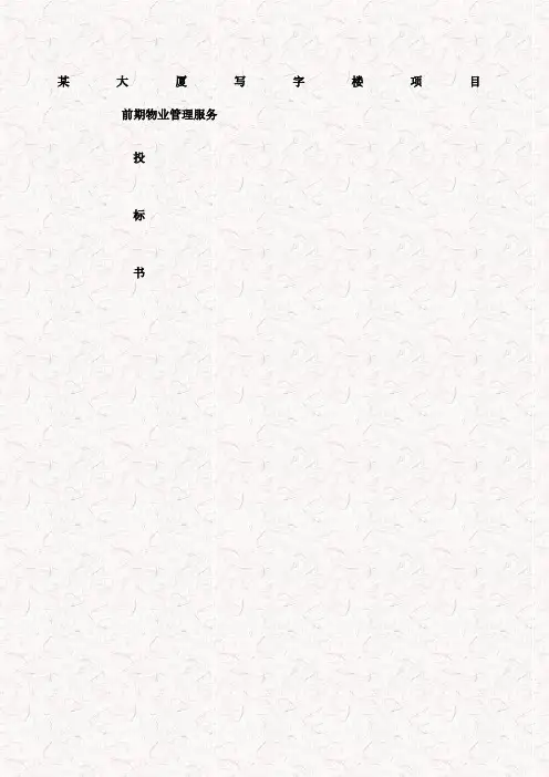 某大厦写字楼项目前期物业管理服务投标书