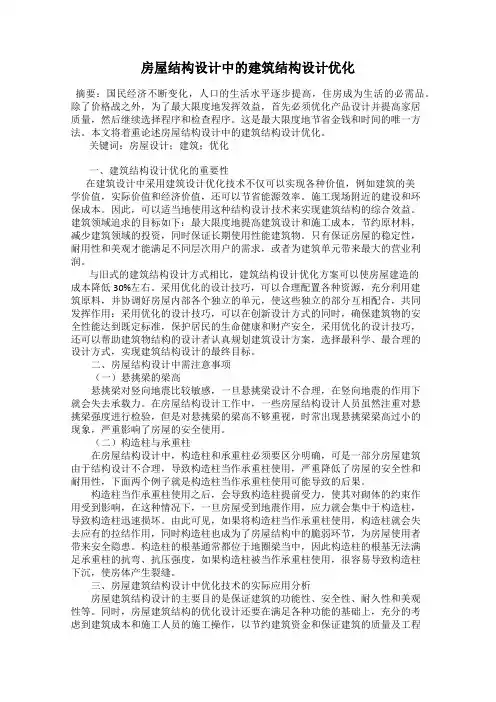 房屋结构设计中的建筑结构设计优化