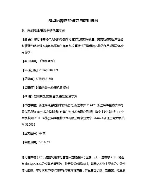 酵母培养物的研究与应用进展