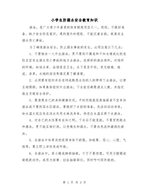 小学生防溺水安全教育知识（2篇）