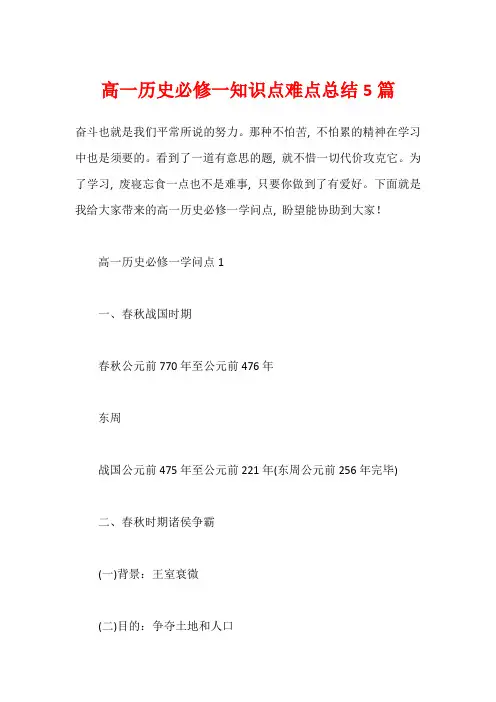 高一历史必修一知识点难点总结5篇
