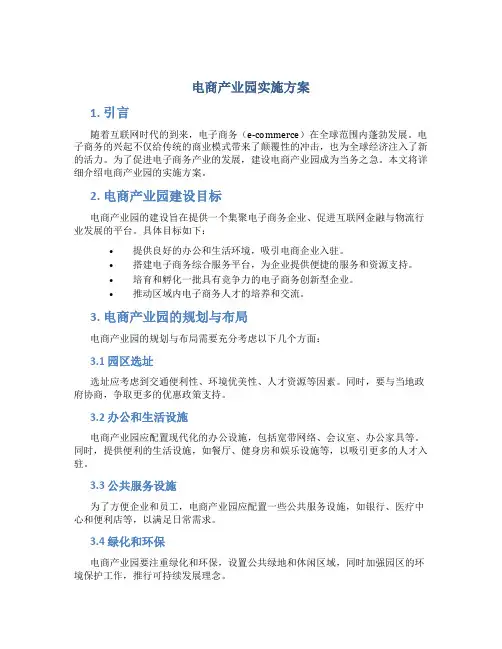 电商产业园实施方案