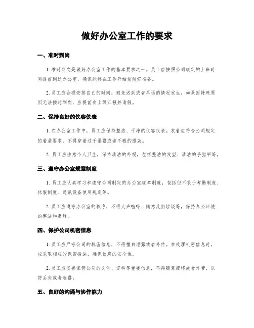 做好办公室工作的要求