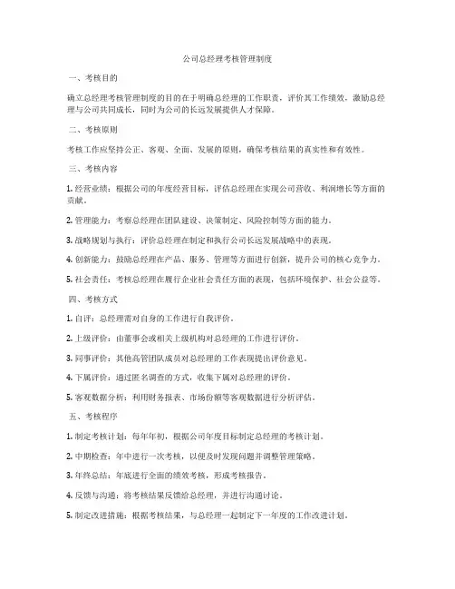 公司总经理考核管理制度
