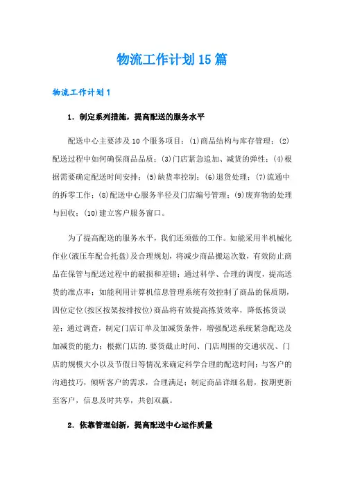 物流工作计划15篇