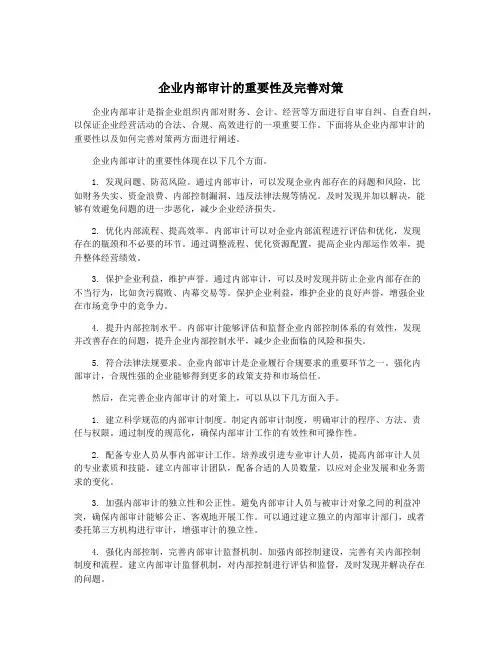 企业内部审计的重要性及完善对策