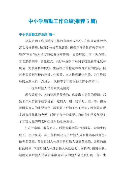 中小学后勤工作总结(推荐5篇)