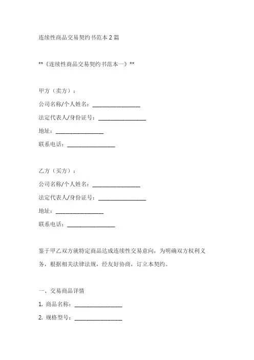 连续性商品交易契约书范本2篇
