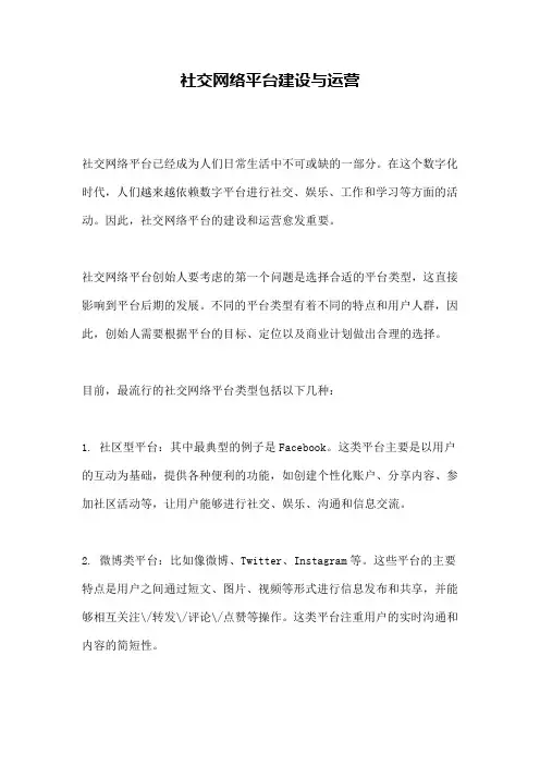 社交网络平台建设与运营 
