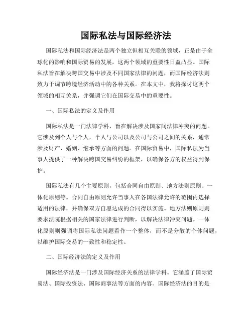 国际私法与国际经济法