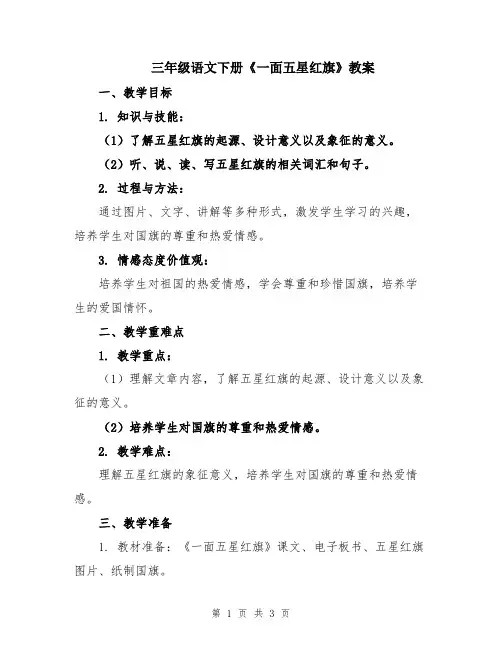 三年级语文下册《一面五星红旗》教案
