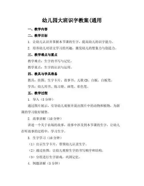幼儿园大班识字教案(通用