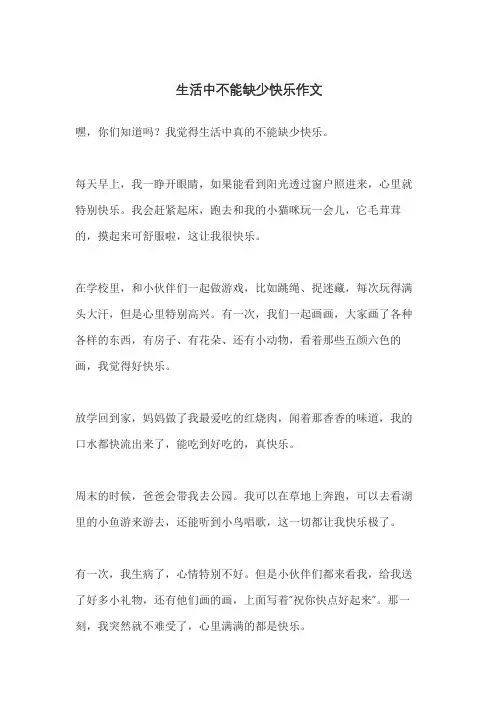 生活中不能缺少快乐作文