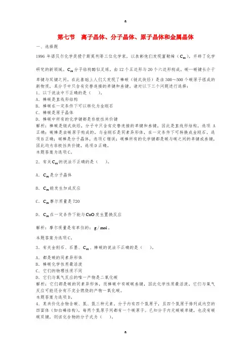 高三化学一轮复习 第5章 物质结构 第7节 离子晶体、分子晶体、原子晶体和金属晶体习题详解(含解析)