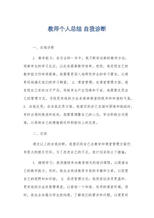 教师个人总结 自我诊断